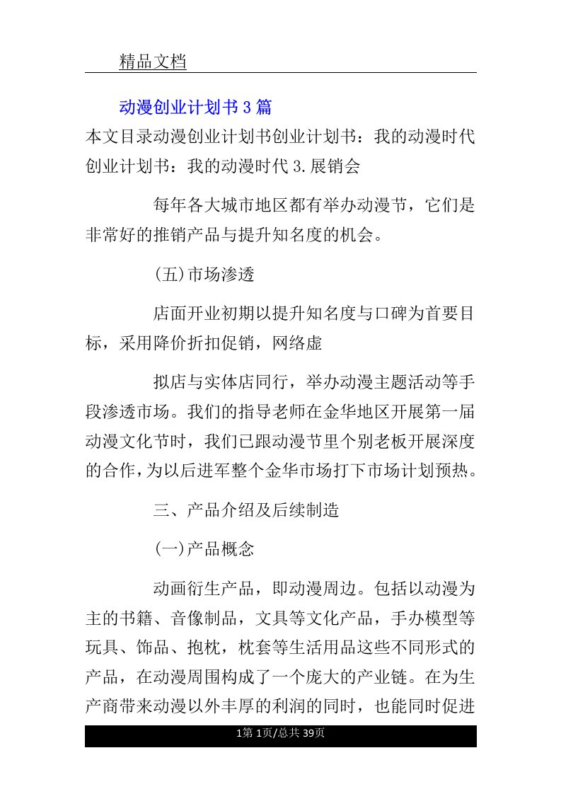 动漫创业计划书3篇范文