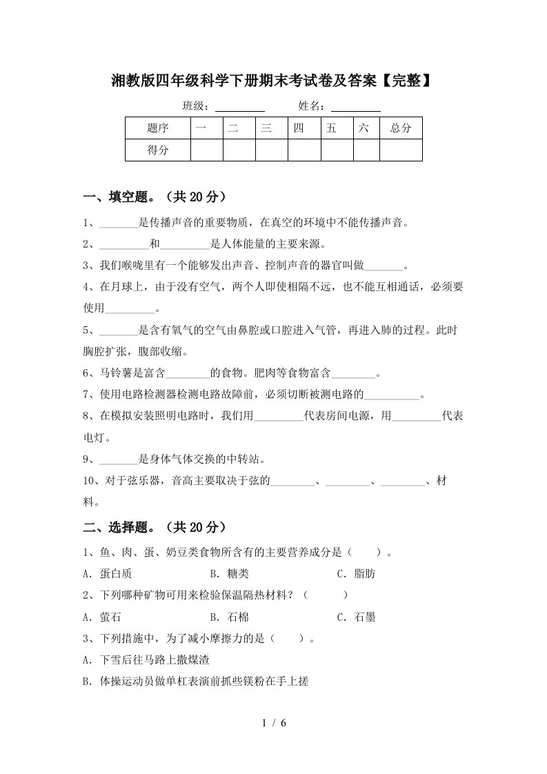 湘教版四年级科学下册期末考试卷及答案完整