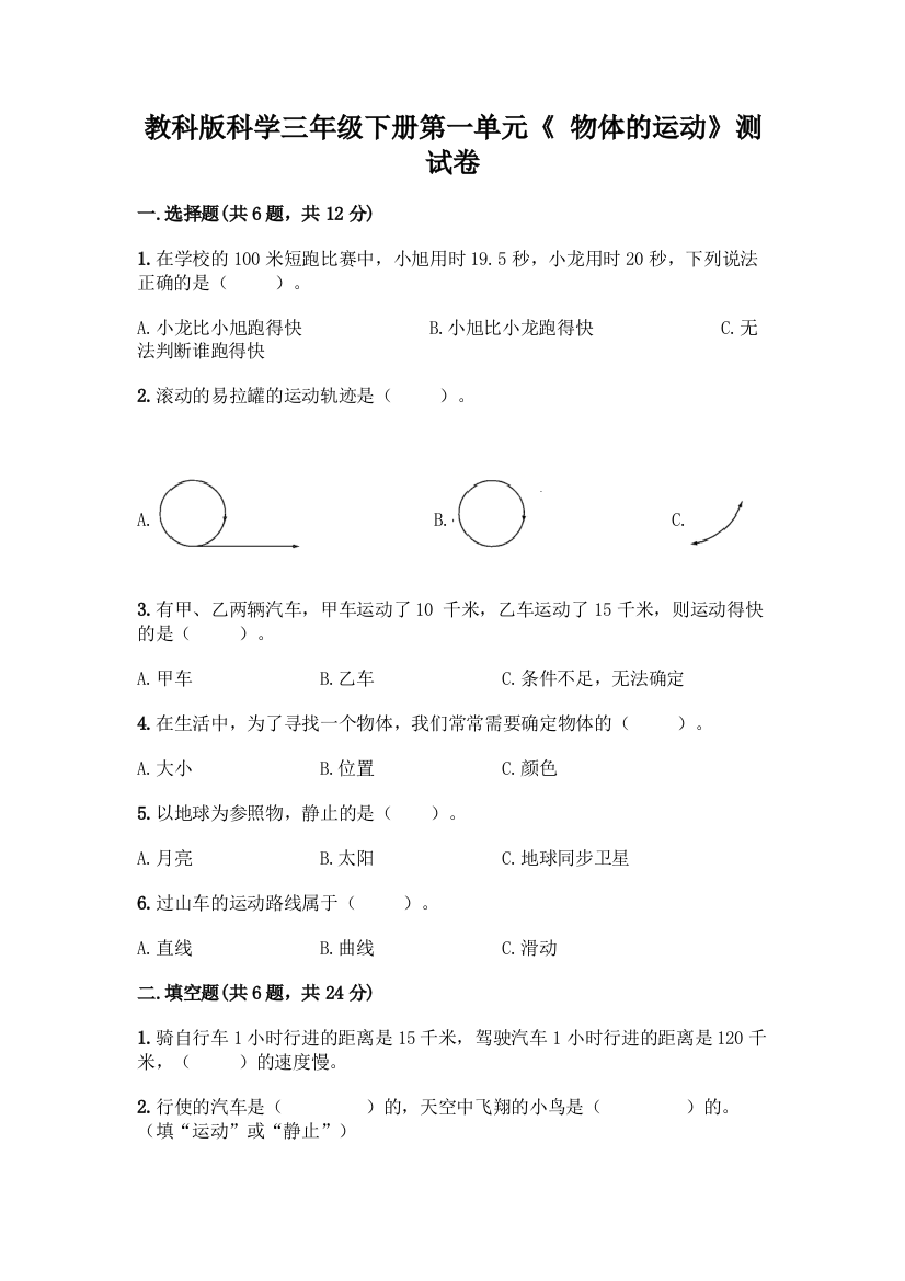 教科版科学三年级下册第一单元《-物体的运动》测试卷及参考答案【突破训练】