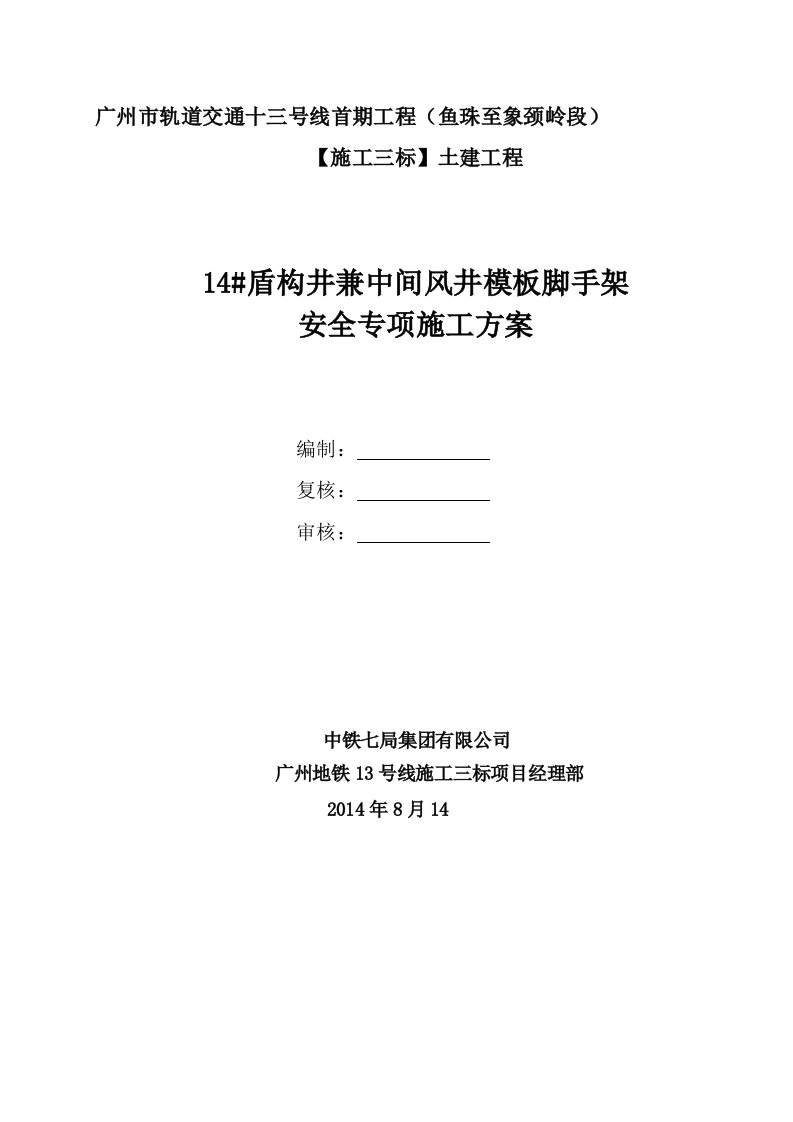 地铁高支模安全专项方案8.17(专家评审)