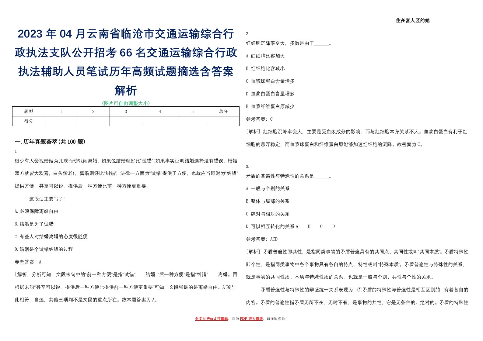 2023年04月云南省临沧市交通运输综合行政执法支队公开招考66名交通运输综合行政执法辅助人员笔试历年高频试题摘选含答案解析