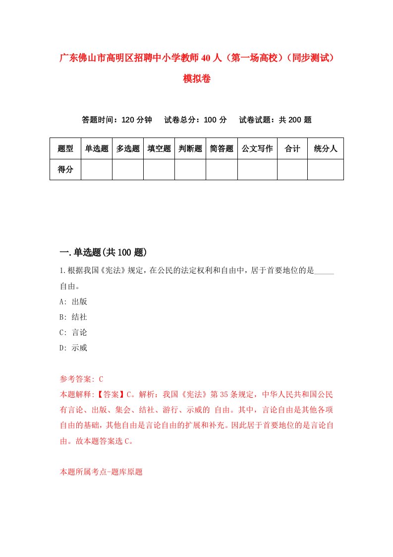 广东佛山市高明区招聘中小学教师40人第一场高校同步测试模拟卷第86卷