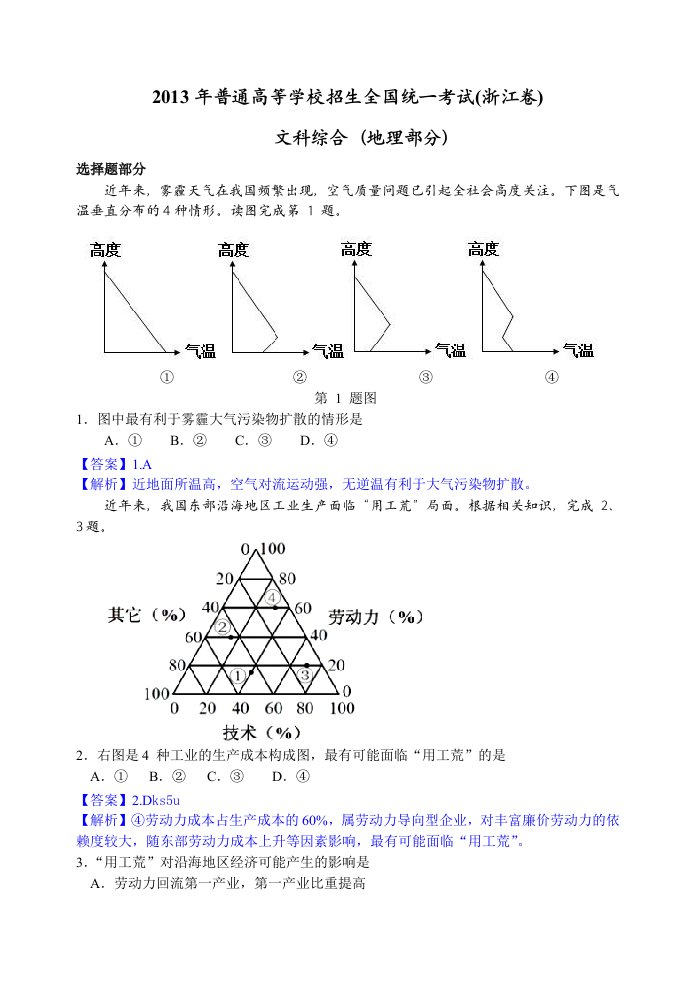 2013年高考真题-文综地理(浙江卷)解析版Word版含答案