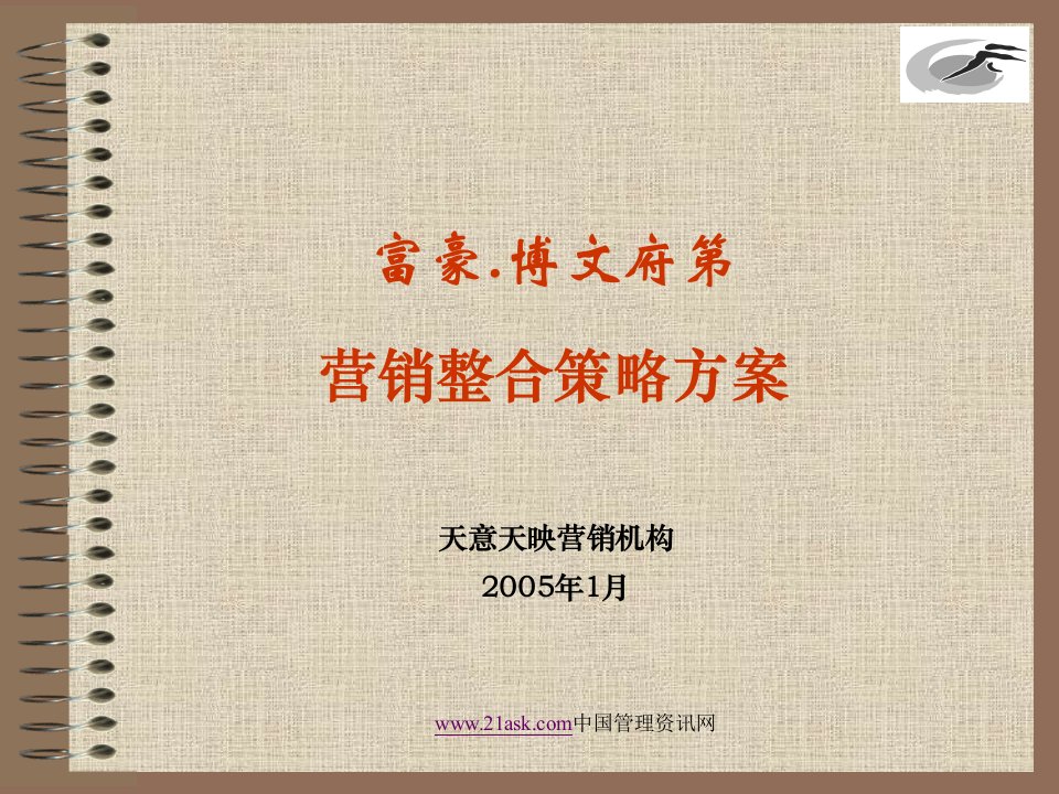 富豪博文府第营销整合策略方案(ppt100)-营销策划