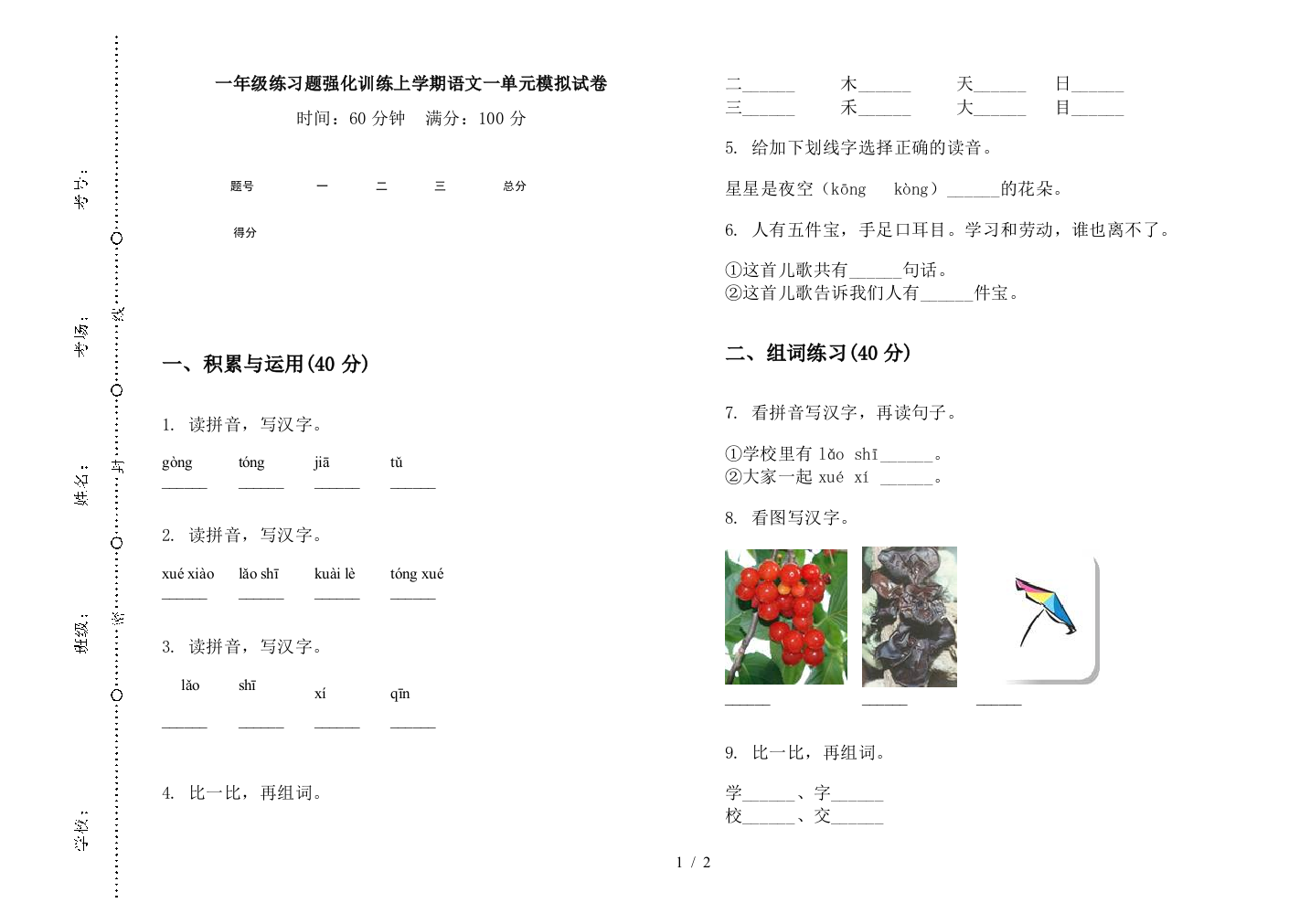 一年级练习题强化训练上学期语文一单元模拟试卷