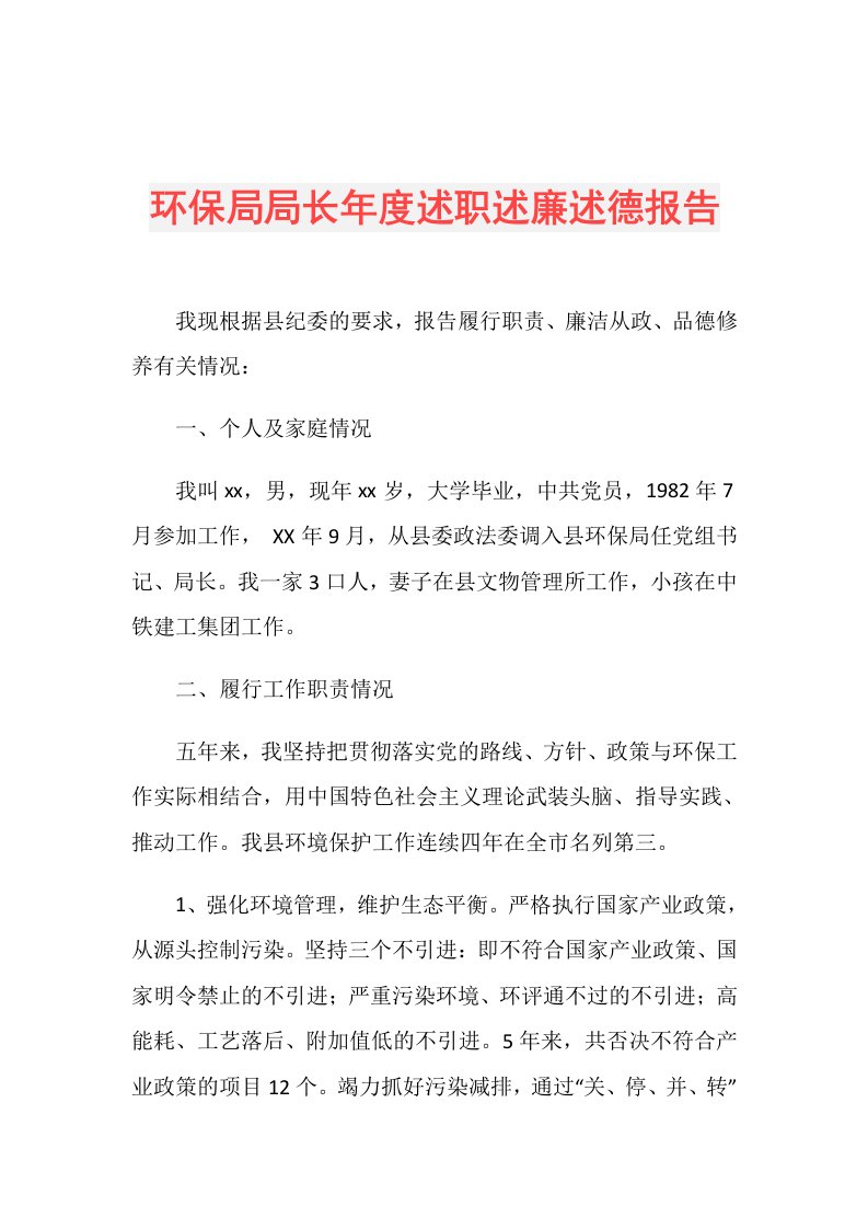 环保局局长述职述廉述德报告