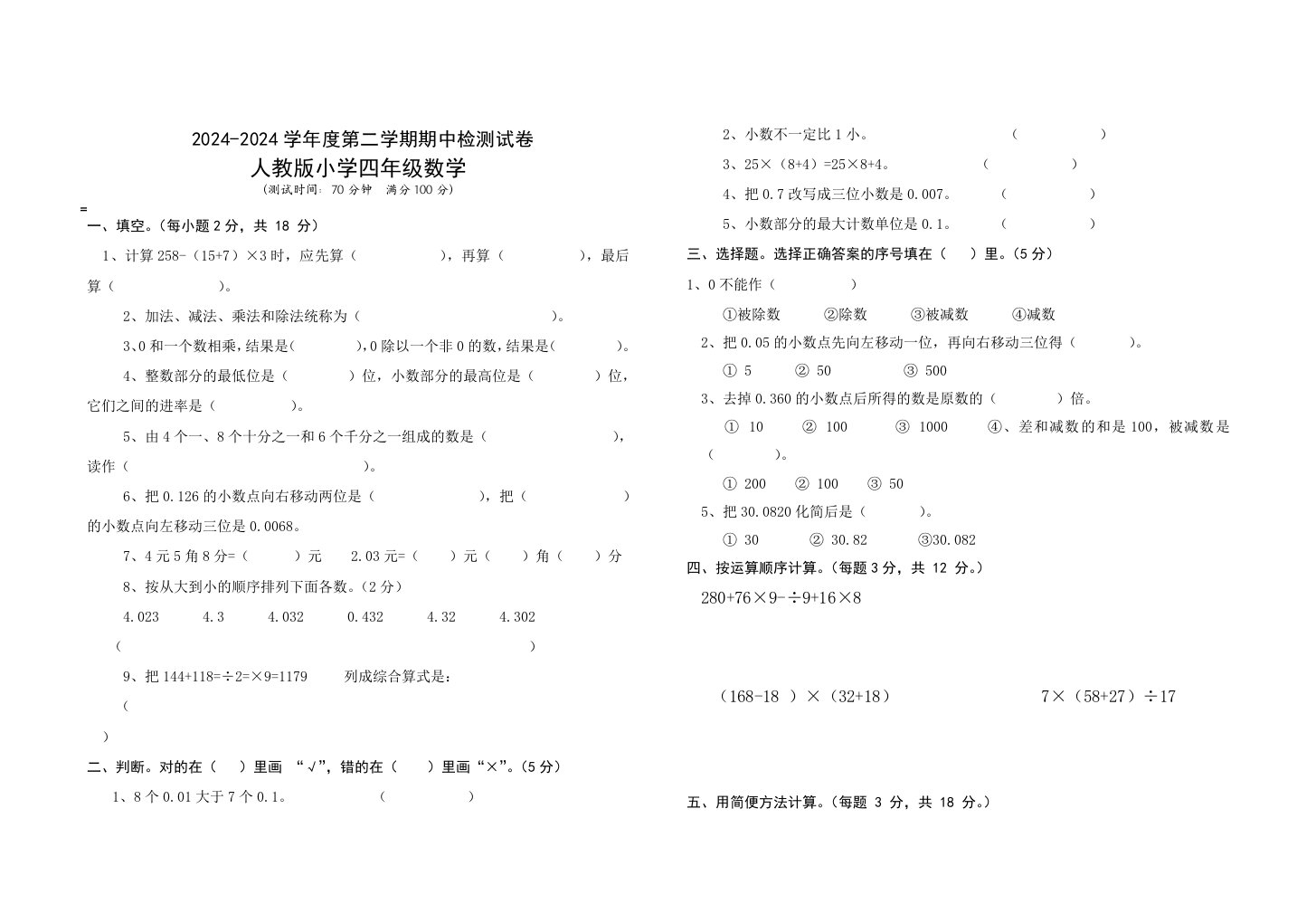 人教版小学四年级下册数学期中考试卷试题