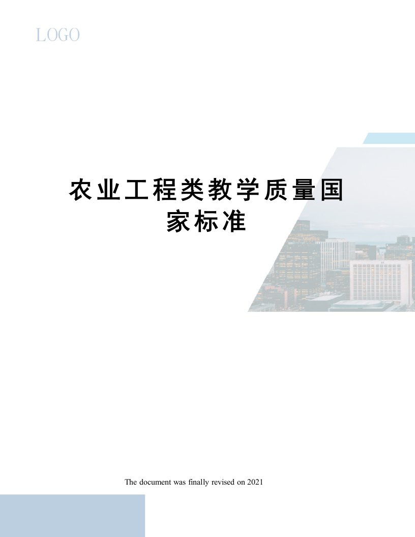 农业工程类教学质量国家标准