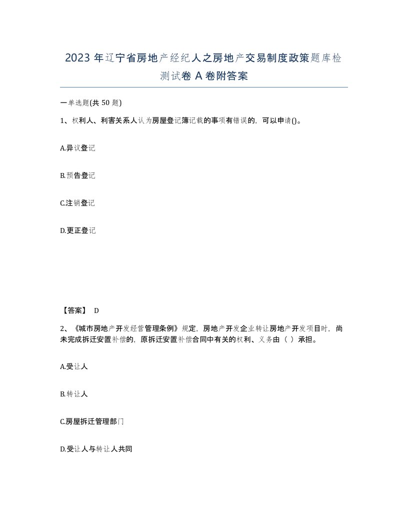 2023年辽宁省房地产经纪人之房地产交易制度政策题库检测试卷A卷附答案