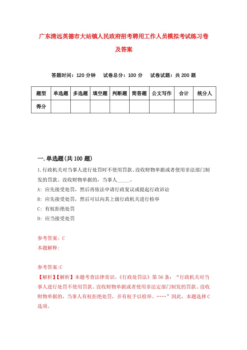 广东清远英德市大站镇人民政府招考聘用工作人员模拟考试练习卷及答案第1期