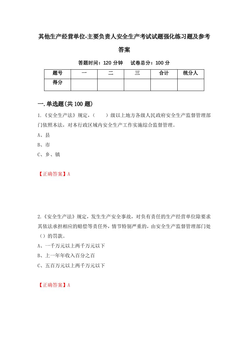 其他生产经营单位-主要负责人安全生产考试试题强化练习题及参考答案第95套