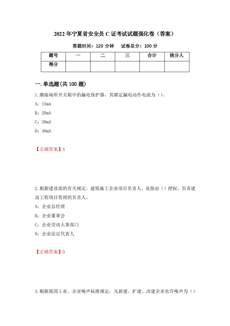 2022年宁夏省安全员C证考试试题强化卷答案第51版