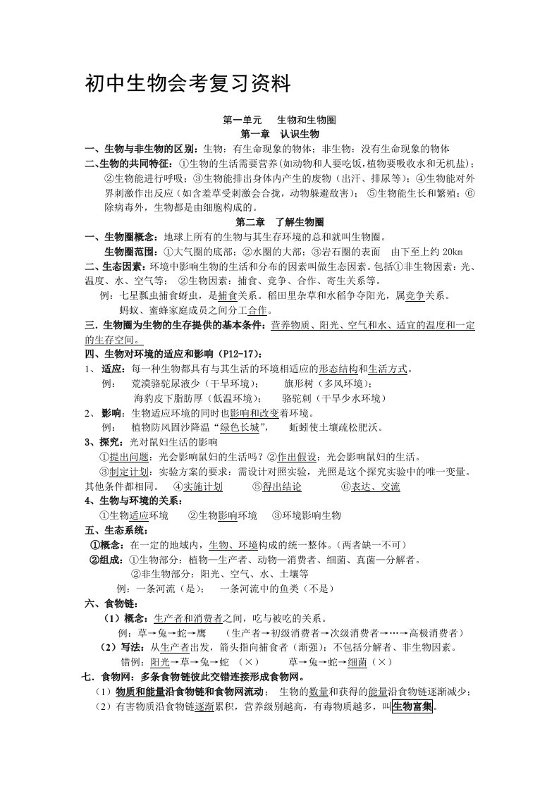 新人教版初中生物会考知识点复习资料