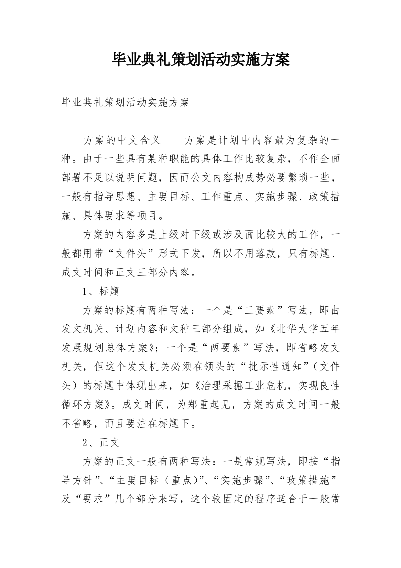 毕业典礼策划活动实施方案