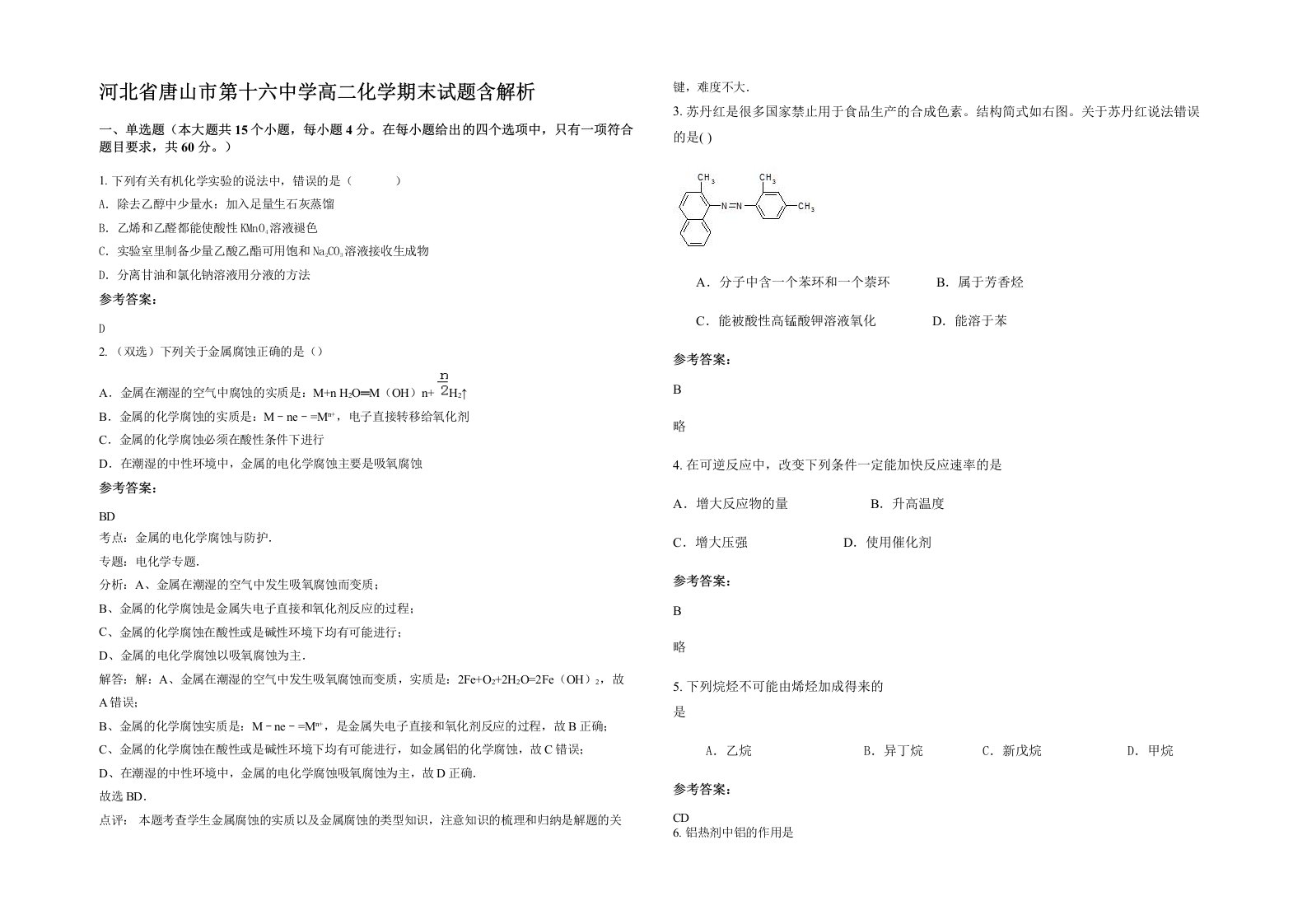 河北省唐山市第十六中学高二化学期末试题含解析