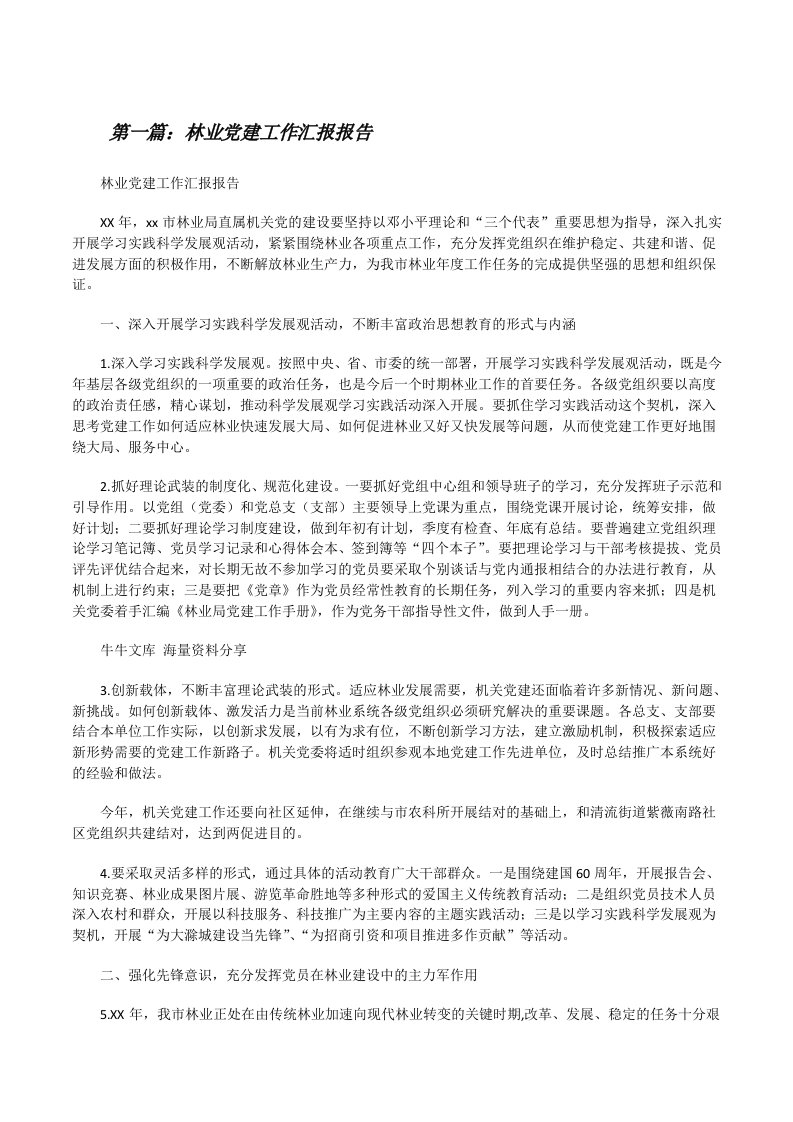 林业党建工作汇报报告[修改版]