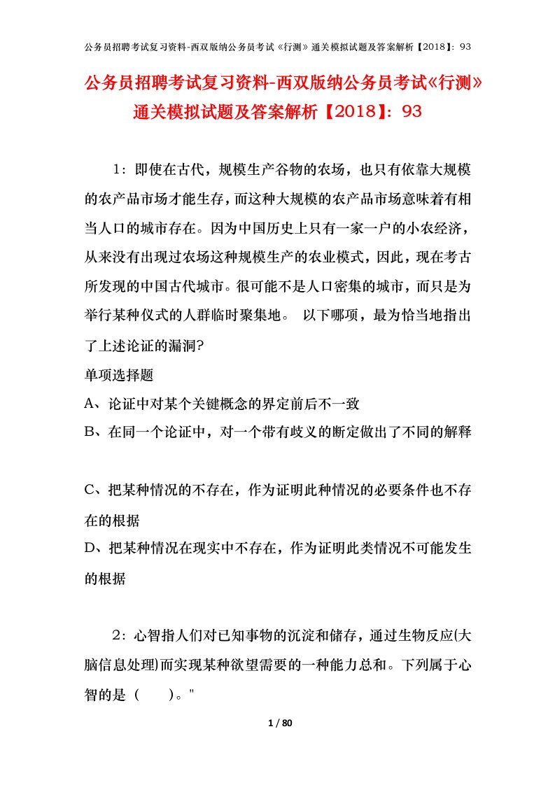 公务员招聘考试复习资料-西双版纳公务员考试行测通关模拟试题及答案解析201893