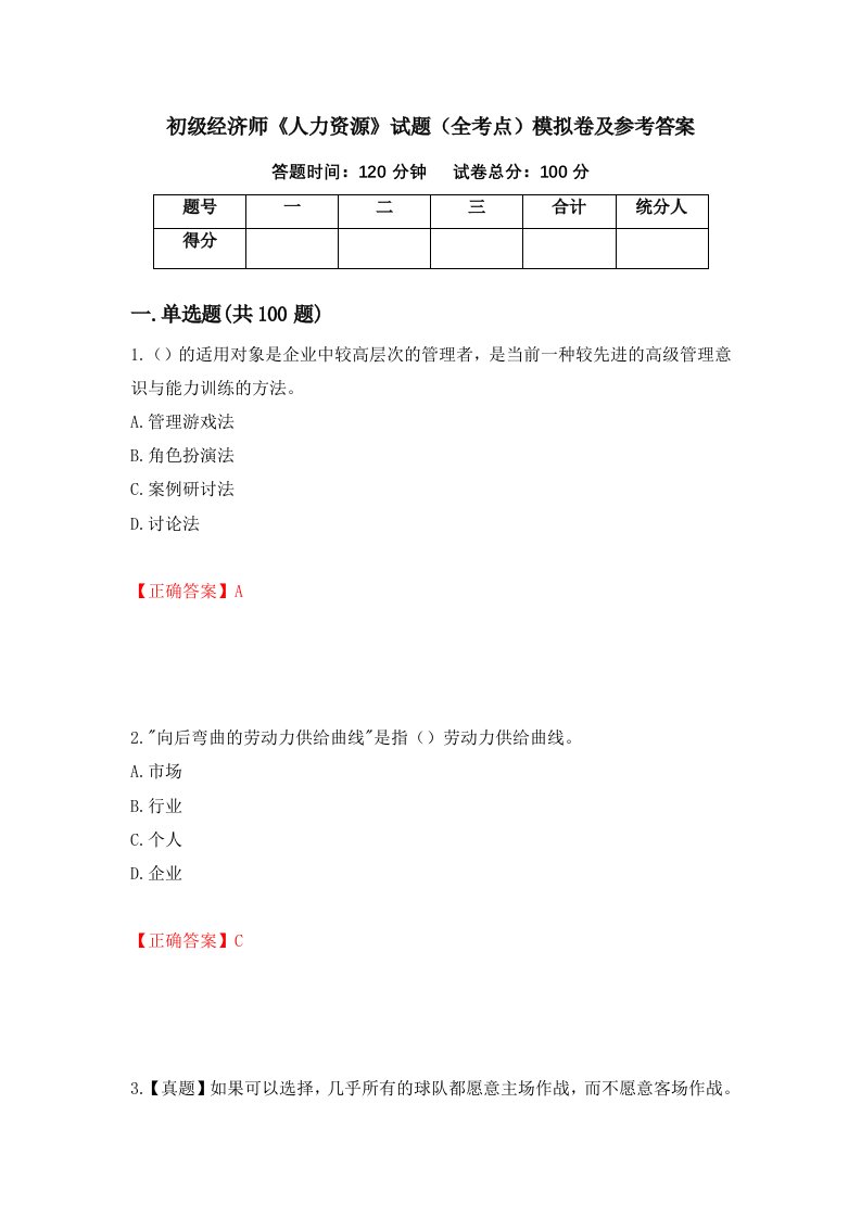 初级经济师人力资源试题全考点模拟卷及参考答案39