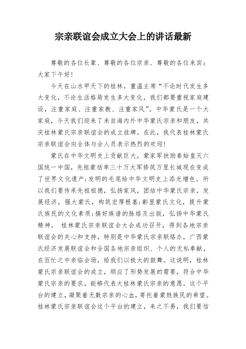 宗亲联谊会成立大会上的讲话最新