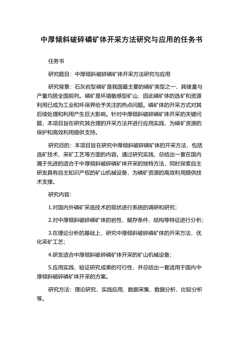 中厚倾斜破碎磷矿体开采方法研究与应用的任务书