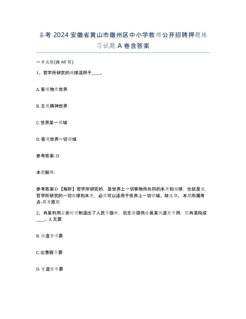 备考2024安徽省黄山市徽州区中小学教师公开招聘押题练习试题A卷含答案