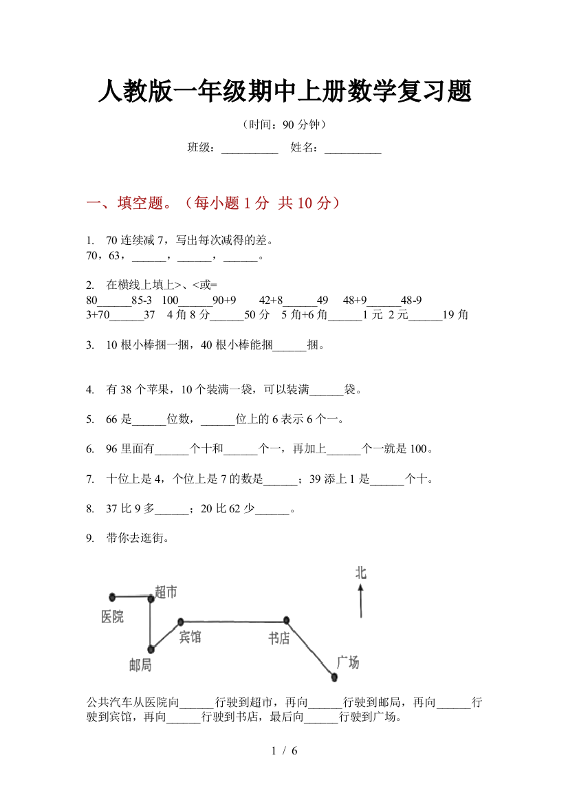 人教版一年级期中上册数学复习题