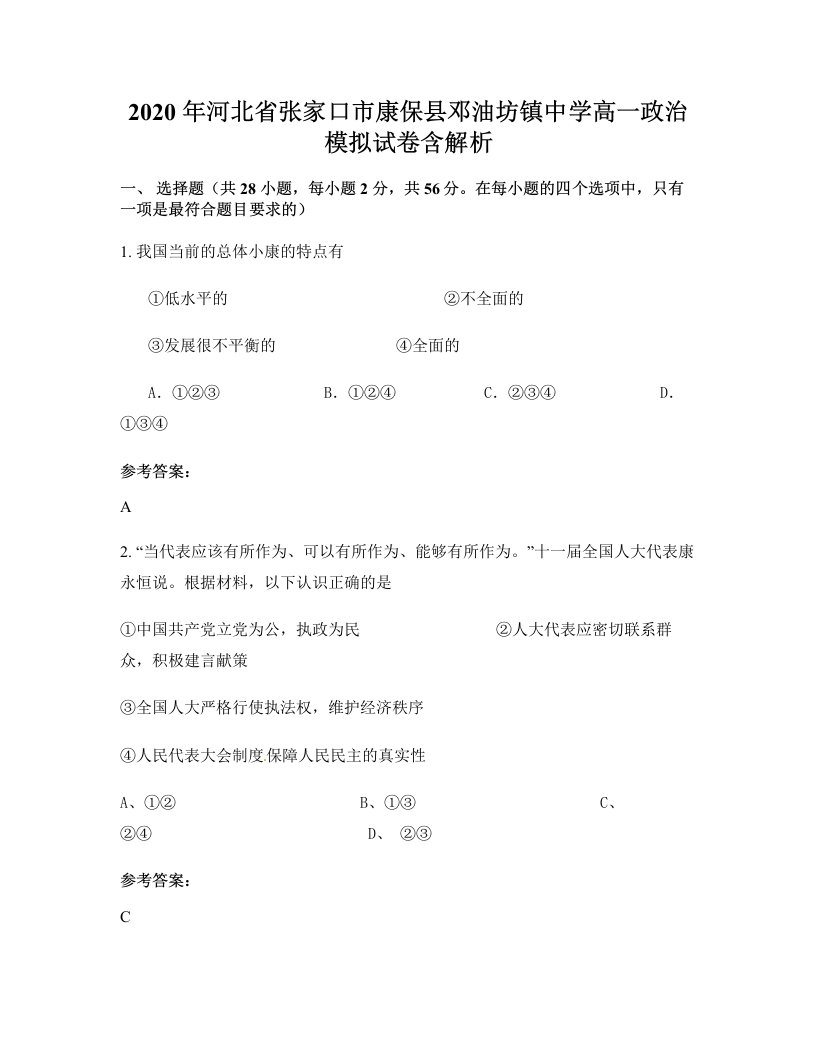 2020年河北省张家口市康保县邓油坊镇中学高一政治模拟试卷含解析