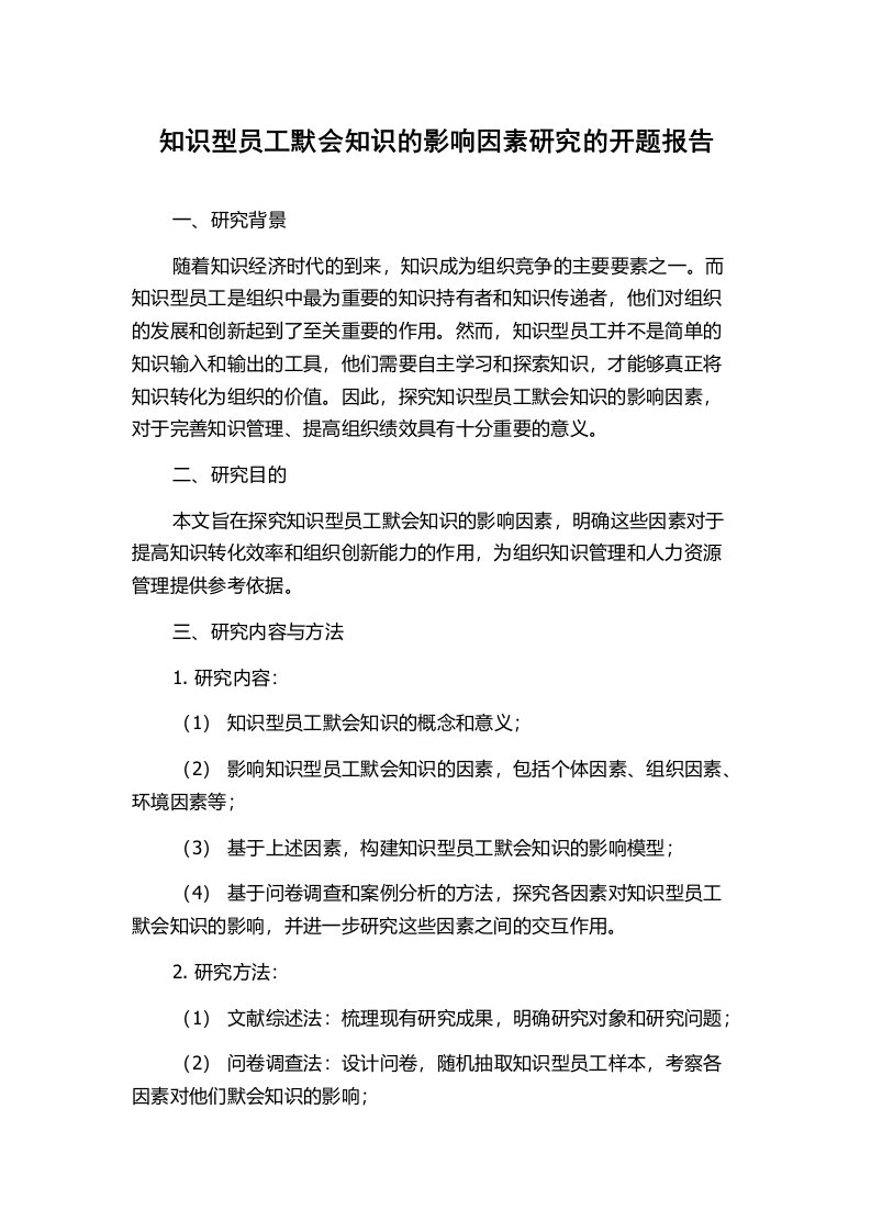 知识型员工默会知识的影响因素研究的开题报告