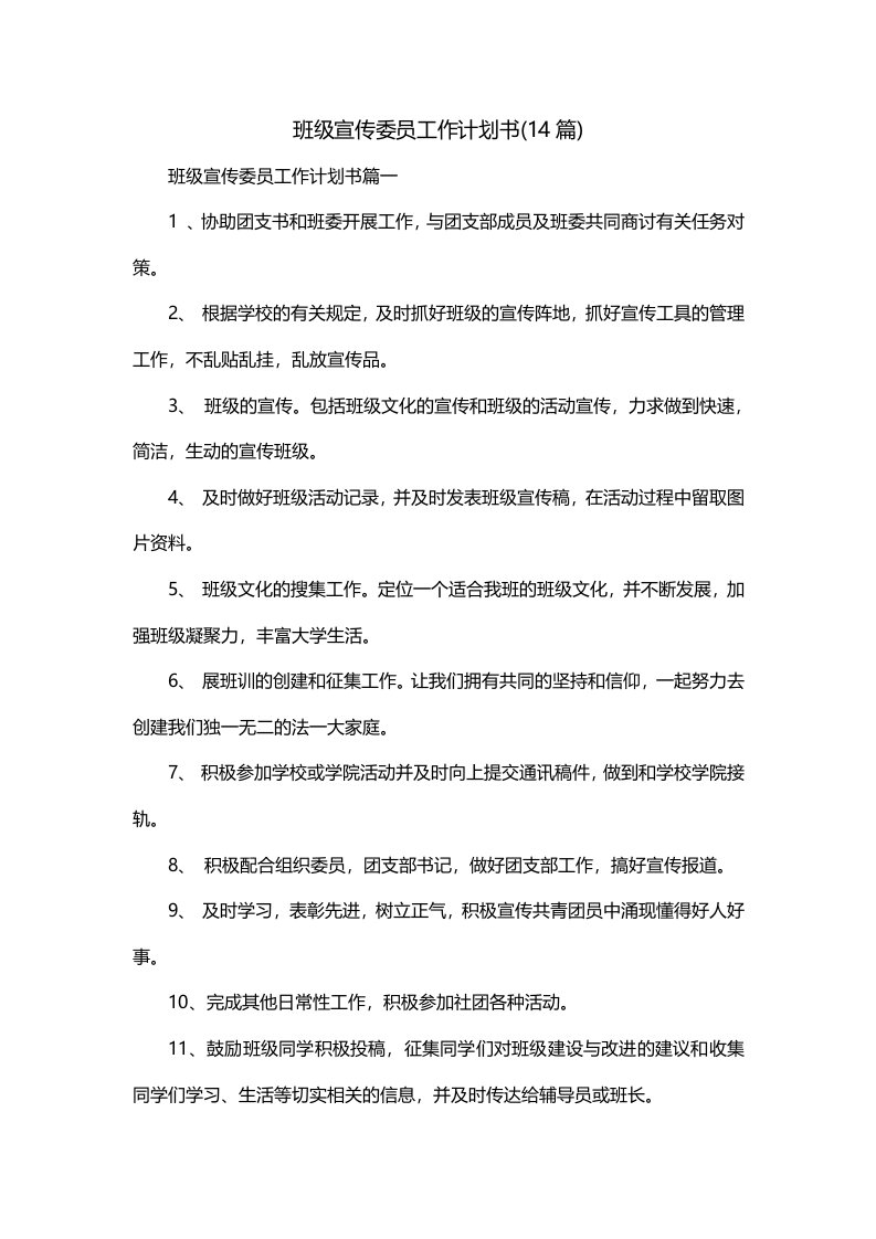 班级宣传委员工作计划书14篇