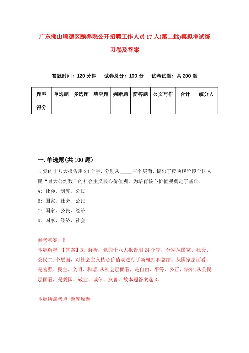 广东佛山顺德区颐养院公开招聘工作人员17人第二批模拟考试练习卷及答案第6期