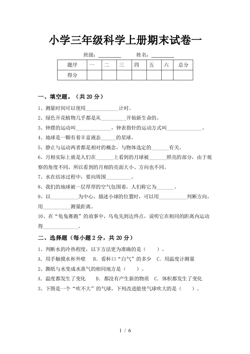 小学三年级科学上册期末试卷一