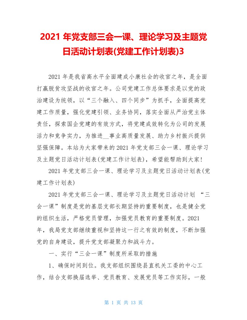 2021年党支部三会一课、理论学习及主题党日活动计划表(党建工作计划表)3