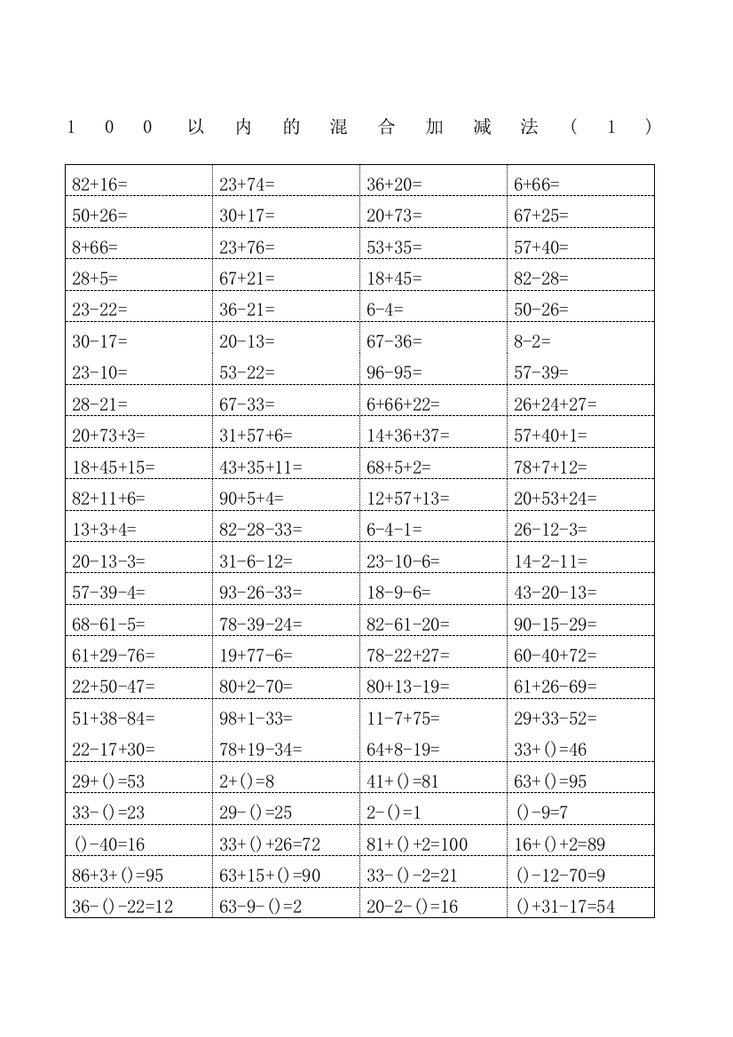 一年级以内加减混合运算口算题十