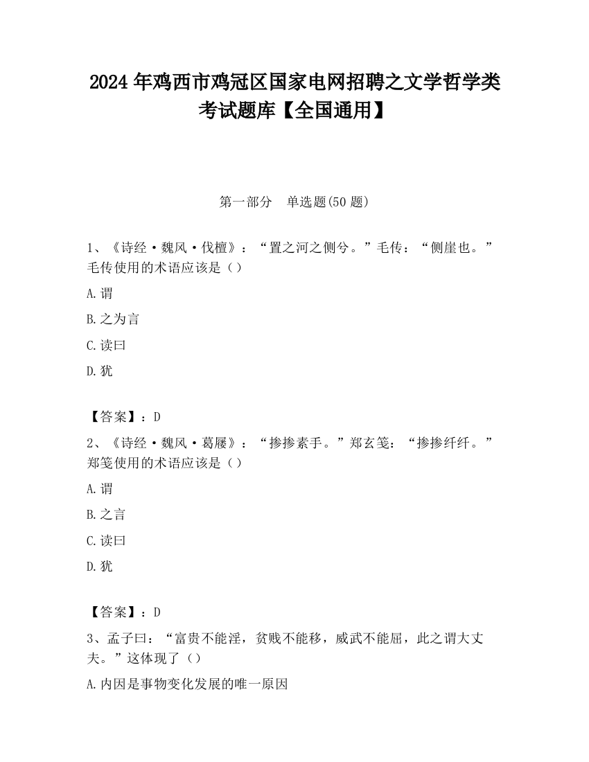 2024年鸡西市鸡冠区国家电网招聘之文学哲学类考试题库【全国通用】