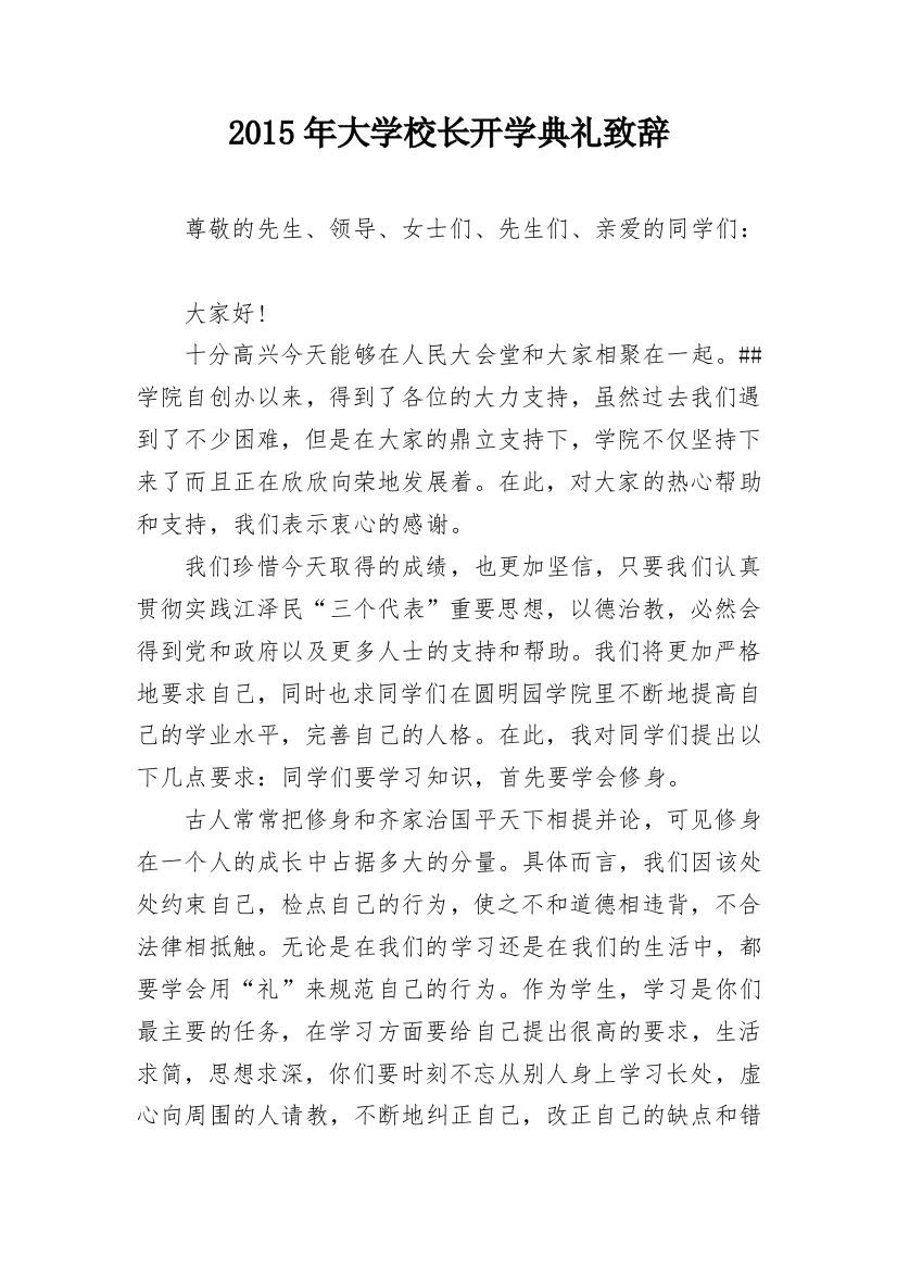 2015年大学校长开学典礼致辞