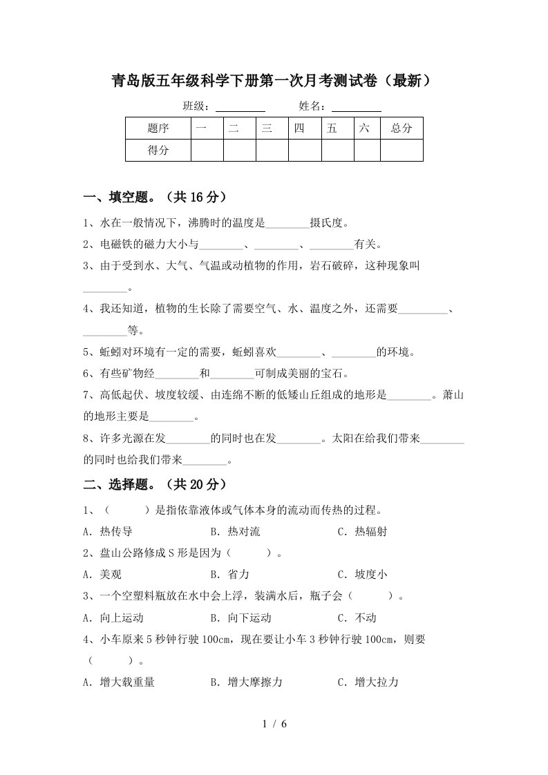 青岛版五年级科学下册第一次月考测试卷最新