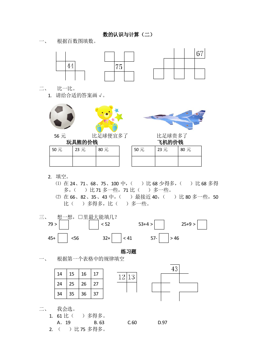 人教版一下数学一年级数学下册-数的顺序与比大小复习-课堂同步公开课课件教案