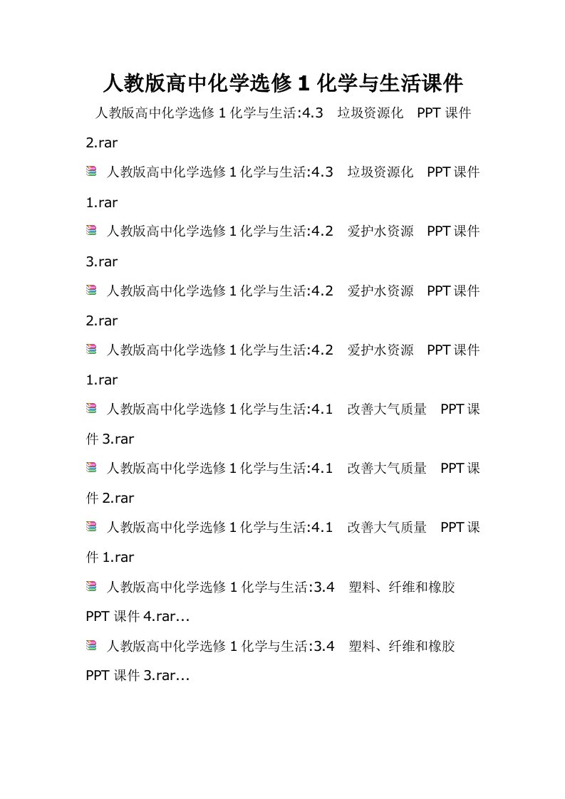 人教版高中化学选修1化学与生活课件