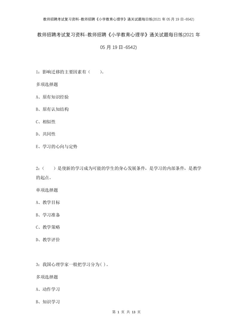 教师招聘考试复习资料-教师招聘小学教育心理学通关试题每日练2021年05月19日-6542