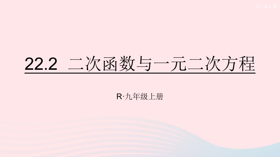 2023九年级数学上册第二十二章二次函数22.2二次函数与一元二次方程上课课件新版新人教版