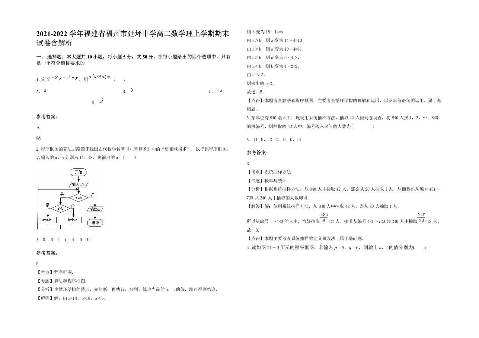 2021-2022学年福建省福州市廷坪中学高二数学理上学期期末试卷含解析