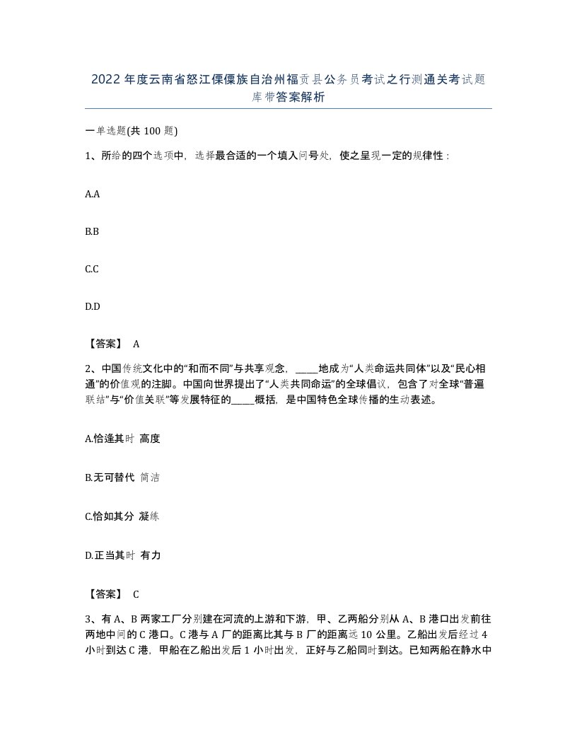 2022年度云南省怒江傈僳族自治州福贡县公务员考试之行测通关考试题库带答案解析