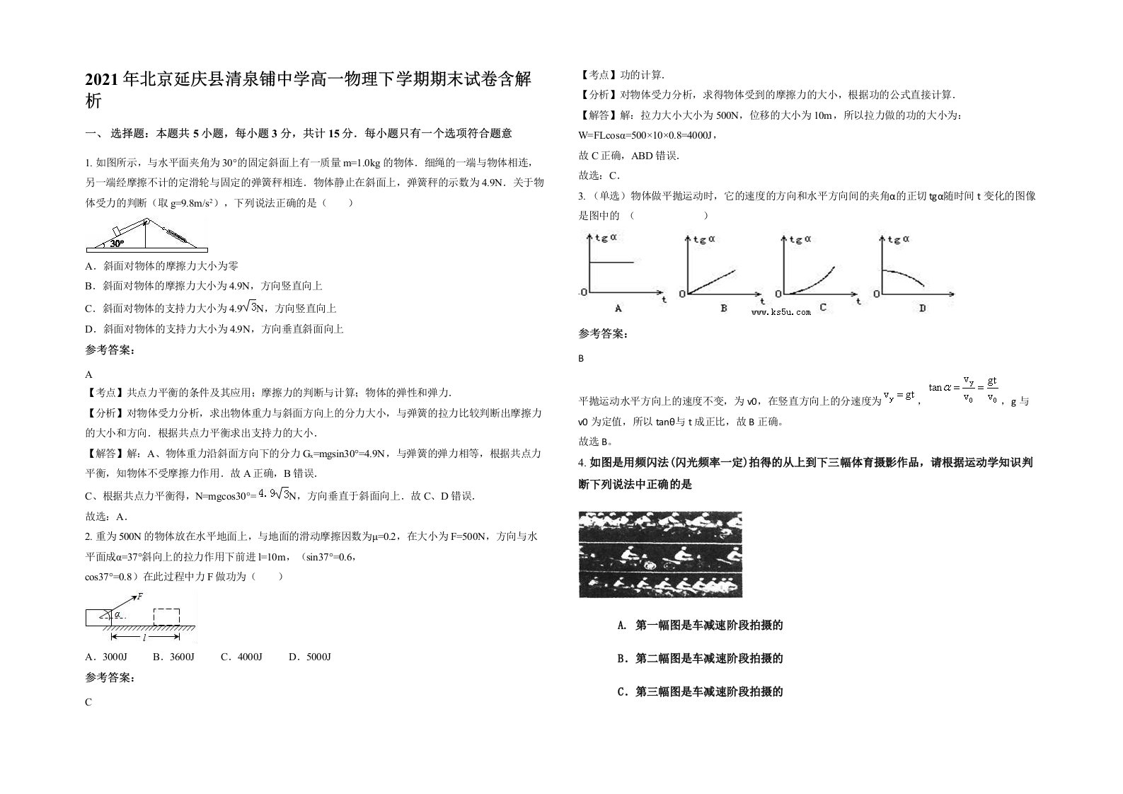 2021年北京延庆县清泉铺中学高一物理下学期期末试卷含解析