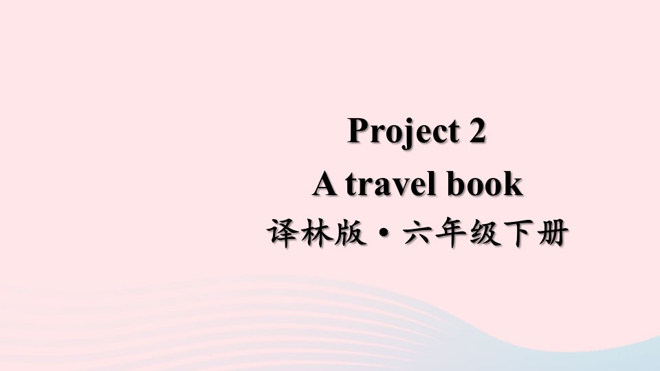 2023六年级英语下册Project2上课课件译林牛津版