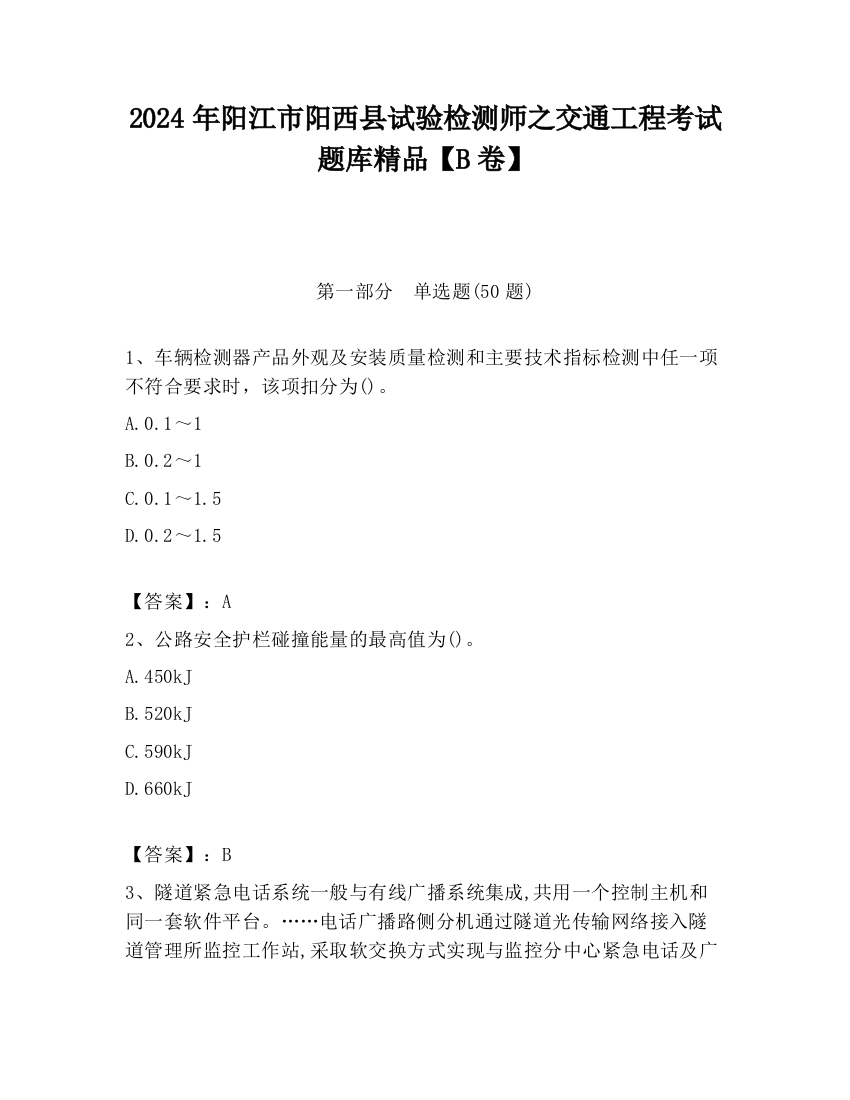 2024年阳江市阳西县试验检测师之交通工程考试题库精品【B卷】