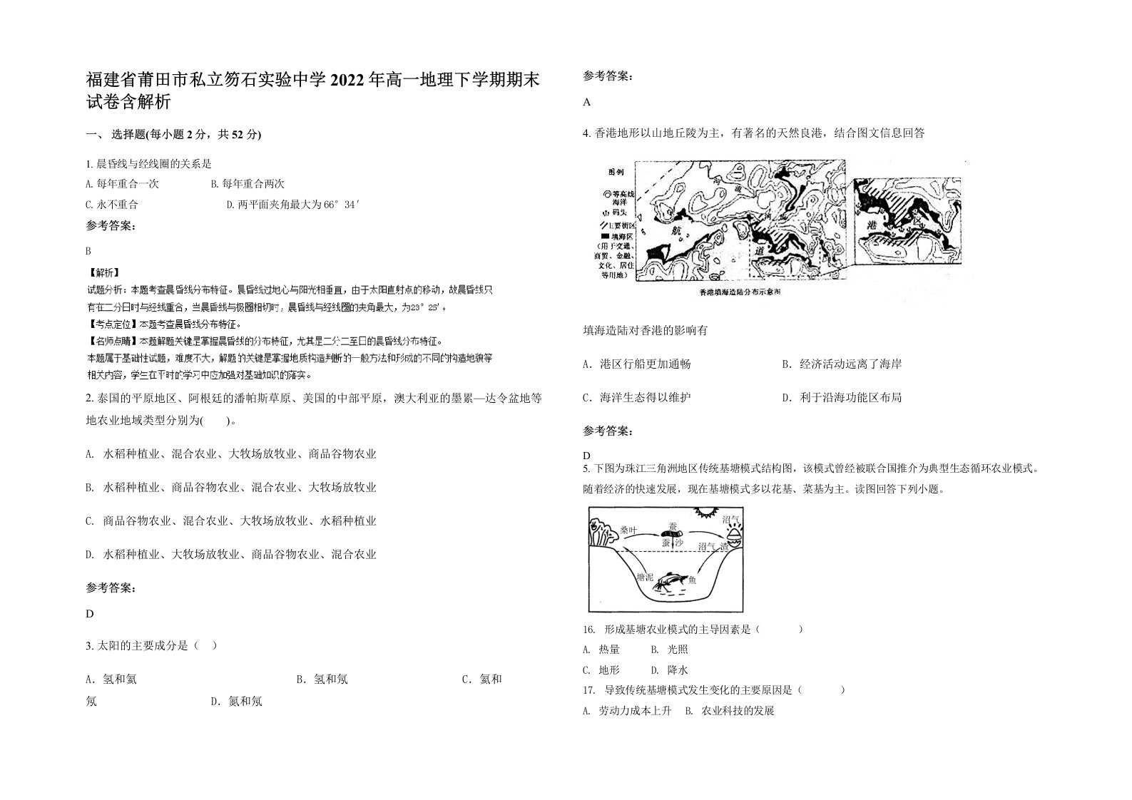 福建省莆田市私立笏石实验中学2022年高一地理下学期期末试卷含解析