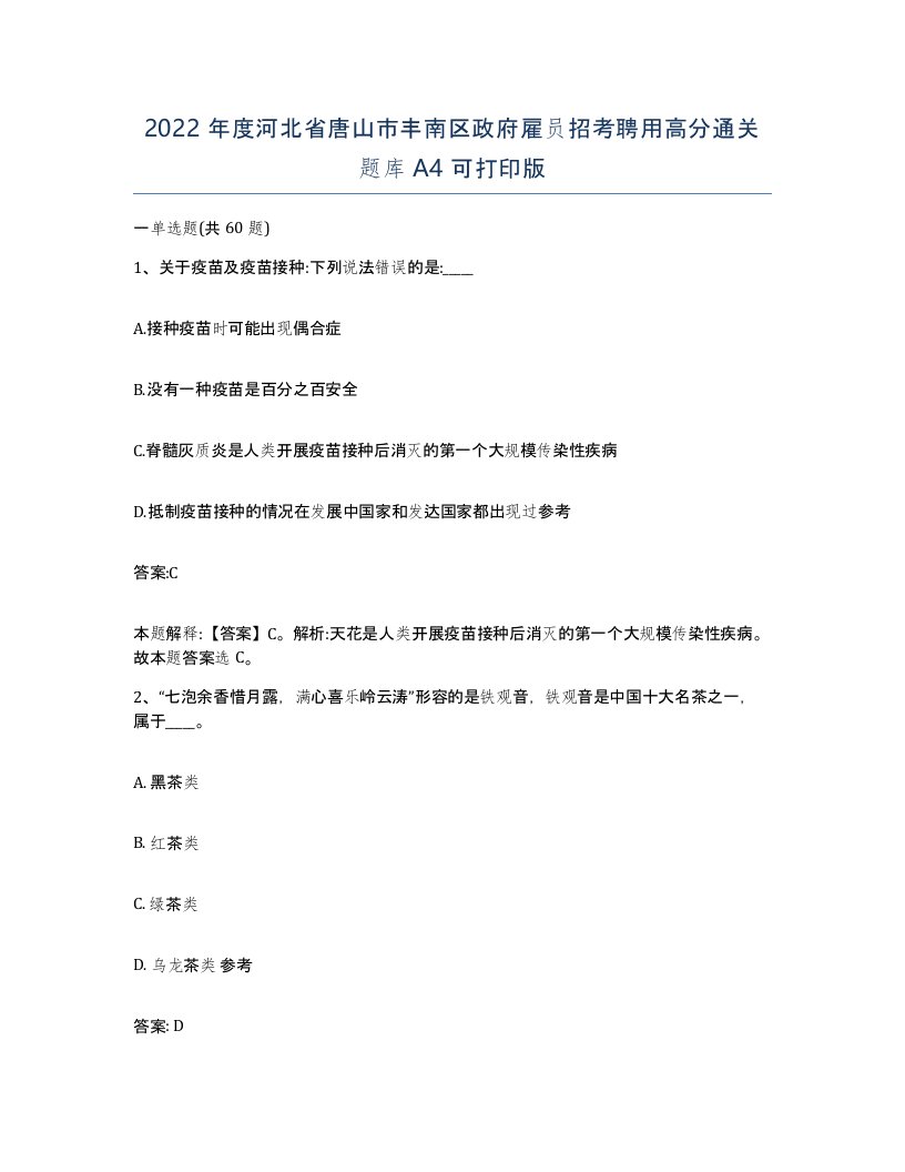 2022年度河北省唐山市丰南区政府雇员招考聘用高分通关题库A4可打印版