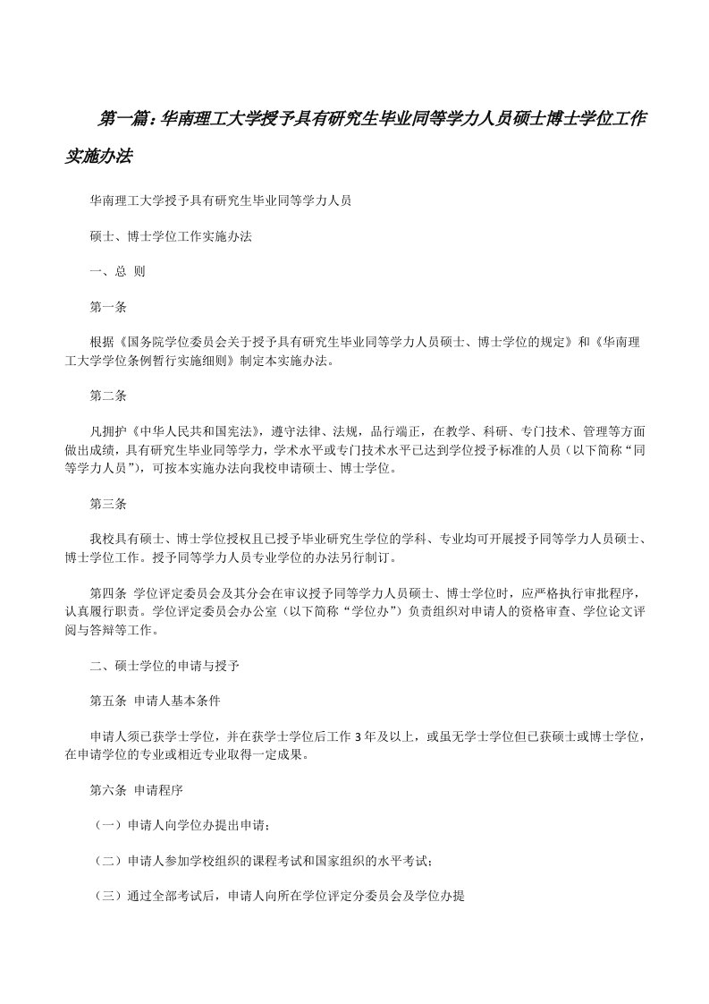 华南理工大学授予具有研究生毕业同等学力人员硕士博士学位工作实施办法[修改版]