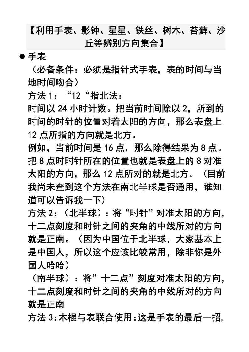 利用手表、影钟、星星、铁丝、树木、苔藓、沙丘等工具辨别方向