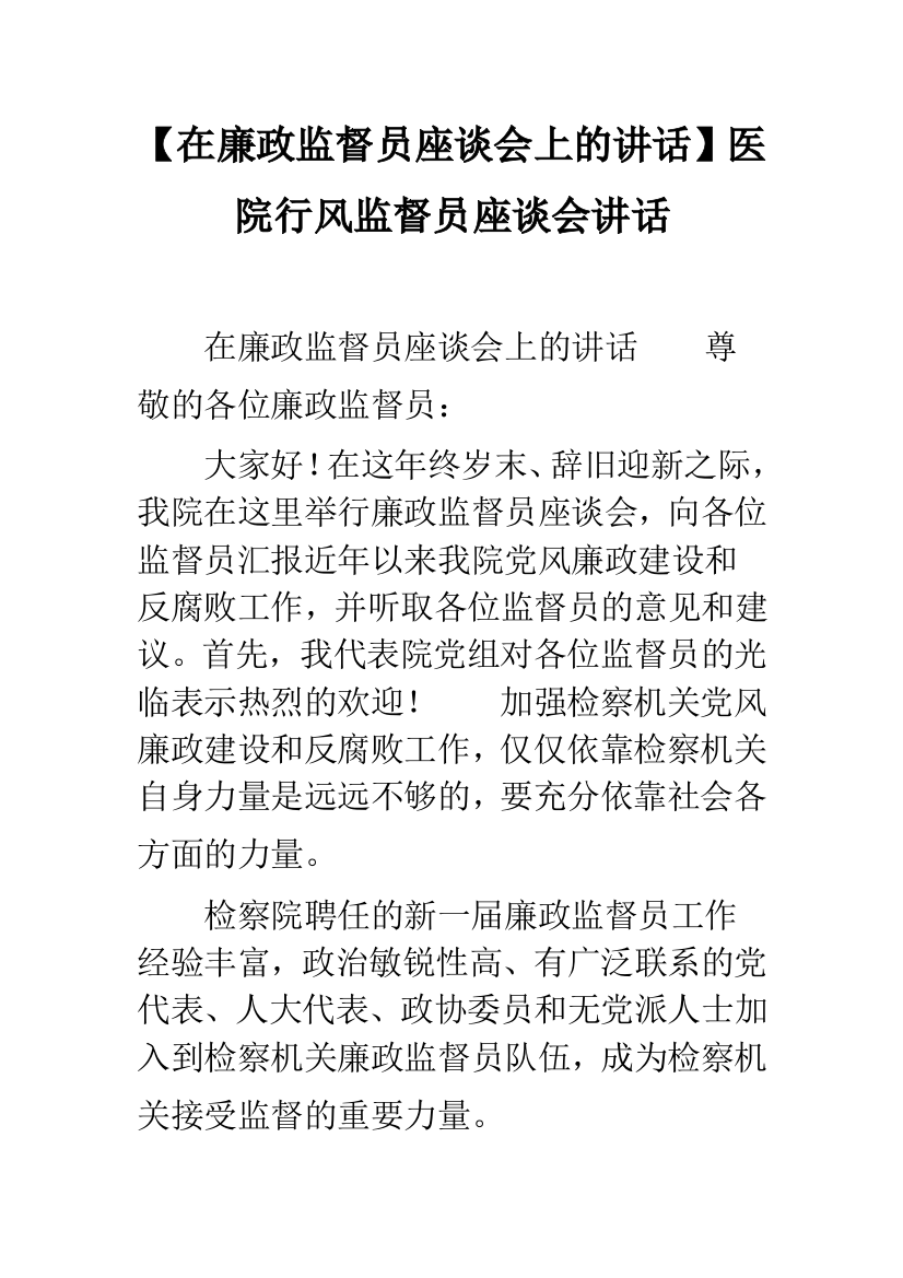 【在廉政监督员座谈会上的讲话】医院行风监督员座谈会讲话